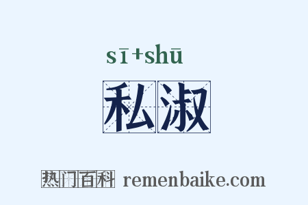 私淑是什么意思的图片